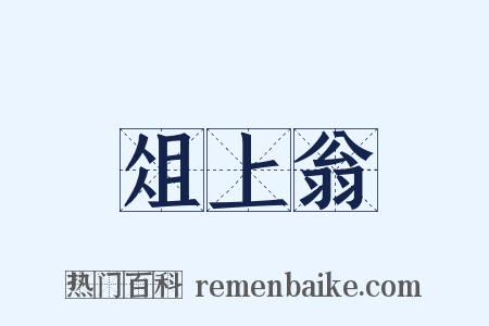 俎上翁是什么意思的图片